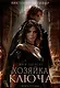 Хозяйка ключа. Кн. 1 - фото 1