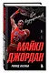 Майкл Джордан. Его Воздушество (Новое оформление, европокет) - фото 2