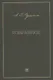 А.С. Пушкин. Избранное - фото 1