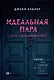 Идеальная пара ...или идеальная ложь? - фото 1
