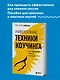 Универсальные техники коучинга. Инструменты, вопросы, примеры - фото 4