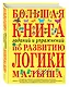 Большая книга заданий и упражнений по развитию логики малыша - фото 3