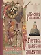 Бояре Романовы. У истока царской династии - фото 1