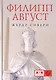 Филипп Август - фото 1