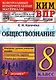 Обществознание 8 класс. Контрольные измерительные материалы. Всероссийская проверочная работа. ФГОС - фото 1