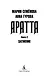 Аратта. Книга 2. Затмение - фото 10