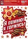 Наклейки многоразовые на окна, "Я помню! Я горжусь!", А4+ - фото 1