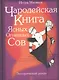 Чародейская книга Ясных Огненных Сов - фото 1