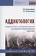 Аддиктология.Теоретические и экспериментальные исследования аддикции. Учебное пособие - фото 4