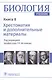 Биология: учебник в 8 книгах. Книга 8. Хрестоматия и дополнительные материалы - фото 1