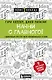Начни с главного! 1 удивительно простой закон феноменального успеха - фото 1