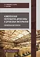 Комплексная переработка древесины и древесных материалов. Справочные материалы - фото 1