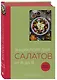 Энциклопедия салатов от А до Я (закрашенный обрез) - фото 3