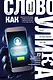 Слово как улика. Всё, что вы скажете, будет использовано против вас - фото 1