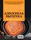 Аэрогриль. Выпечка - фото 2