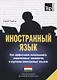 Иностранный язык. Как эффективно использовать современные технологии в изучении иностранных языков. Специальное издание для изучающих голландский язык - фото 1