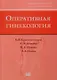 Оперативная гинекология - фото 4