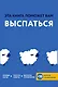 Эта книга поможет вам выспаться - фото 1