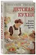 Детская кухня. Книга для мам о еде для детей - фото 3