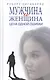 Мужчина и женщина. Цена одной ошибки - фото 1