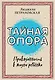 Тайная опора: привязанность в жизни ребенка - фото 1