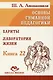 Основы гуманной педагогики. Книга 22. Хариты. Лаборатория жизни - фото 1