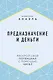Предназначение и деньги - фото 1