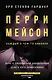 Перри Мейсон: Дело о любопытной новобрачной. Дело о коте привратника - фото 1