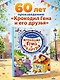 Крокодил Гена и его друзья - фото 4