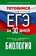 Готовимся к ЕГЭ за 30 дней. Биология - фото 1