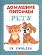 Домашние питомцы = Pets - фото 1