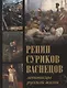 Репин, Суриков, Васнецов. Летописцы русской жизни. - фото 1