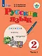 Русский язык. Учебник для общеобразовательных организаций, реализующих адаптированные основные общеобразовательные программы. 2 класс. Часть 1 - фото 1