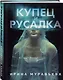 Купец и русалка - фото 3