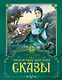 Малахитовая шкатулка. Сказы - фото 1