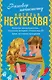 Нестерова(под/комплект) Разговор начистоту - фото 1