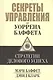 Секреты управления от Уоррена Баффета - фото 1