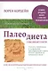 Палеодиета. Станьте стройными и здоровыми, придерживаясь диеты наших предков из каменного века! - фото 1