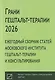 Грани гештальт-терапии 2026. Ежегодный сборник статей Московского института гештальт-терапии и консультирования - фото 1