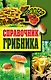 Справочник грибника - фото 1