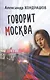 Говорит Москва. Роман - фото 1