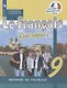 Le francais cest super. Французский язык. 9 класс. Учебник - фото 1