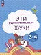 Эти удивительные звуки: пособие для детей 3-4 лет - фото 1