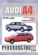 Audi A4 Saloon & Estate (Avant). Руководство по ремонту и эксплуатации. Бензиновые двигатели. 1994-2000 гг. выпуска - фото 1