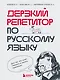 Дерзкий репетитор по русскому языку. Для тех, кто хочет говорить и писать правильно - фото 1