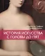 История искусства с головы до пят - фото 1