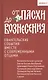 От Пасхи до Вознесения. Евангельские события вместе с современными отцами - фото 1