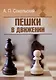 Пешки в движении - фото 1