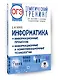 ОГЭ. Информатика. Тематический тренинг для подготовки к ОГЭ - фото 3