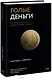 Голые деньги. Откровенная книга о финансовой системе - фото 1